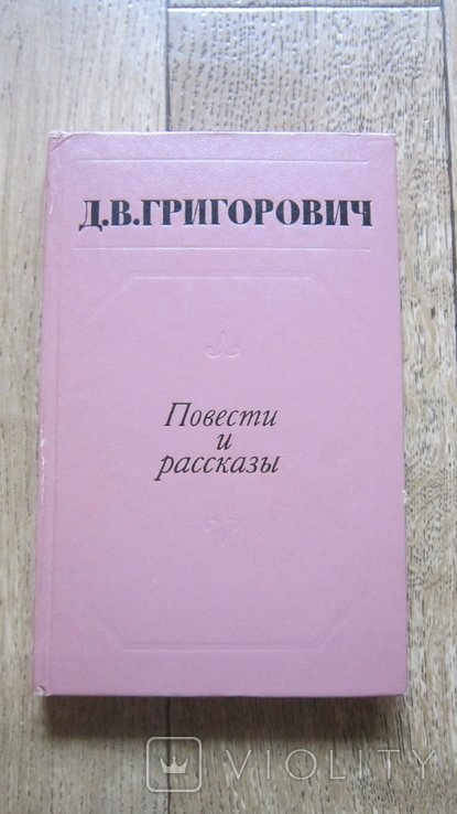 Д.В. Григорович. Повести и рассказы