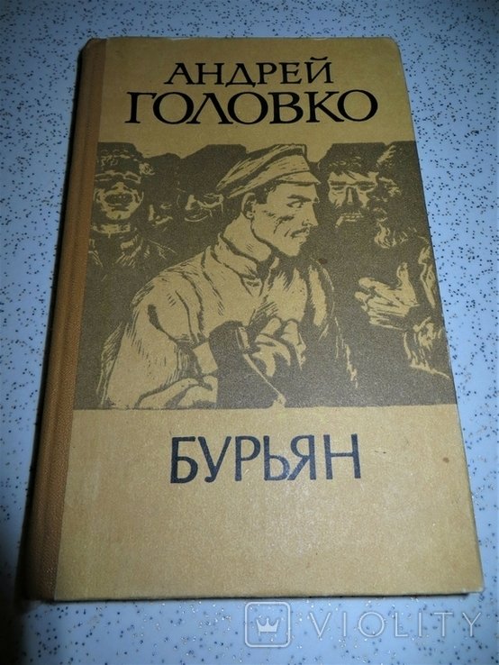 А. Головко. Бурьян