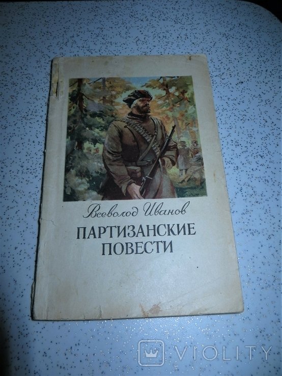 В. И. Иванов. Партизанские повести