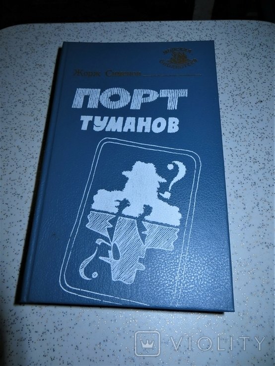 Ж. Сименон. Порт туманов