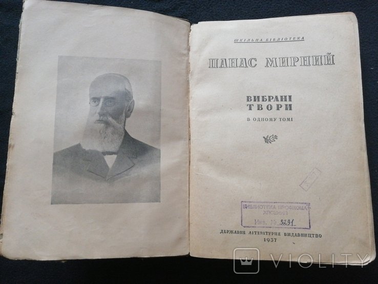 П.М. Мирный. Выбранные произведения. Т. 31