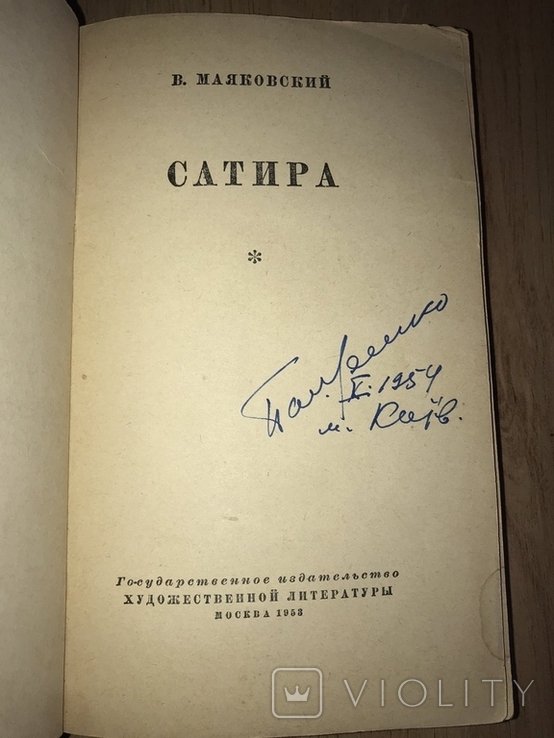 В. Маяковский. Сатира