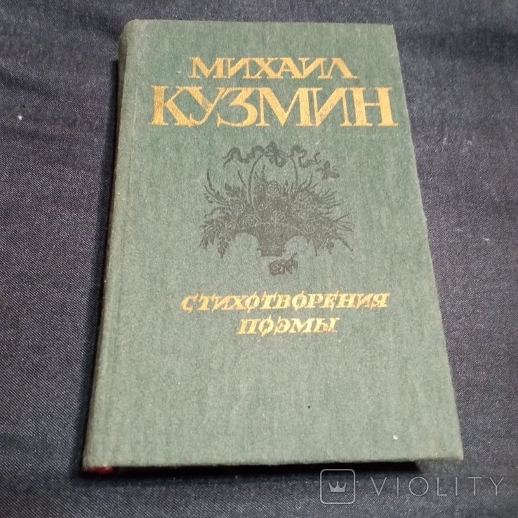 М. А. Кузмин. Стихотворения и поэмы