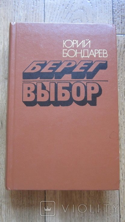 Ю. Бондарев. Берег. Выбор