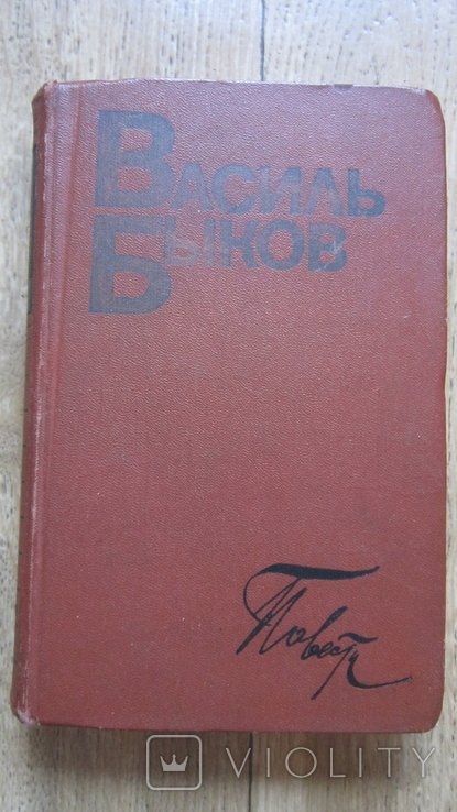 В.Ф. Быков