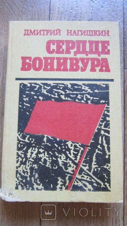 Д. Нагишкин. Серце Бонивуара