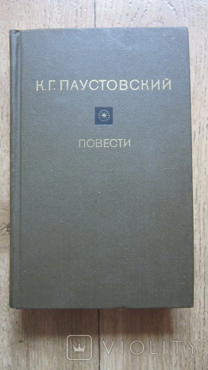 К.Г. Паустовский. Повести