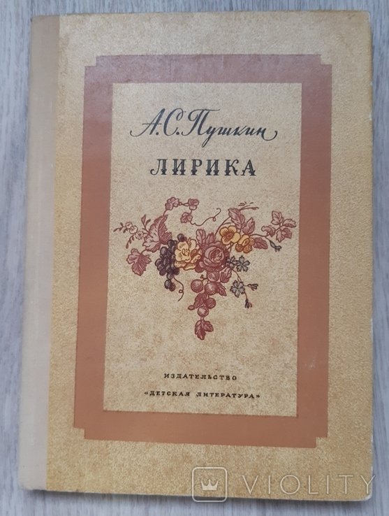 А.С. Пушкин. Лирика