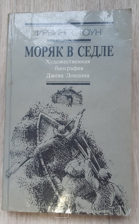 И. Стоун. Моряк в седле