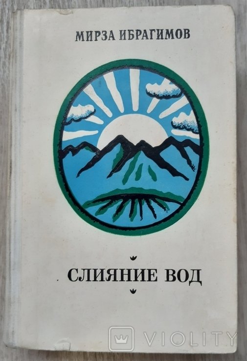 М. Ибрагимов. Слияние вод