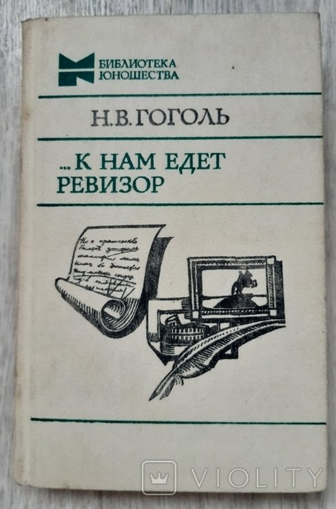Н. В. Гоголь. К нам едет ревизор