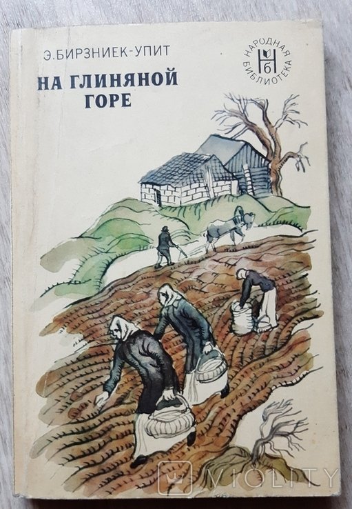 Э. БирзниекУпит. На глиняной горе