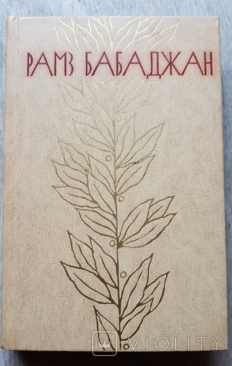 Р. Бабаджан. Избранное
