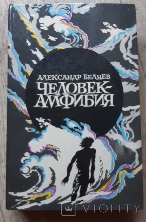 А. Беляев. Человекамфибия