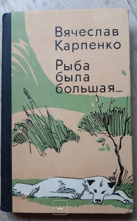 В. Карпенко. Рыба была большая