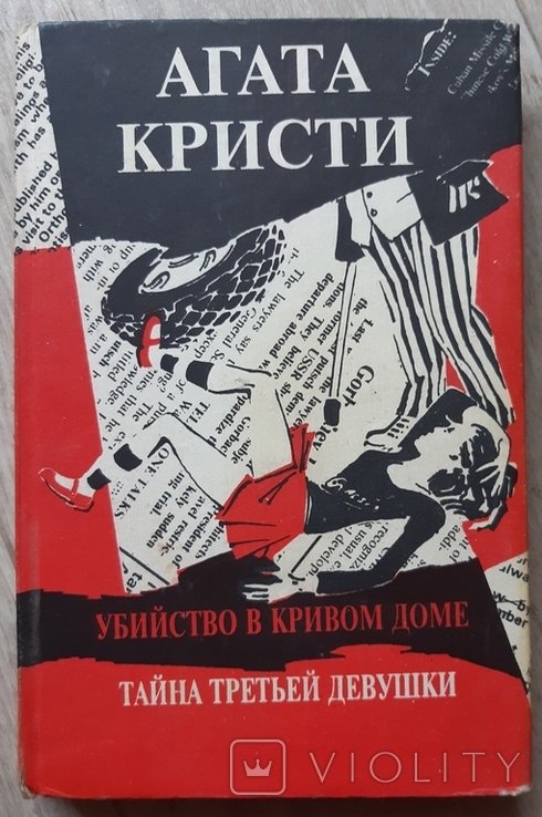 А. Кристи. Убийство в кривом доме