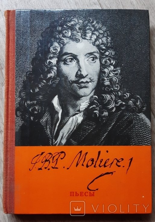 Ж. Мольер. Пьесы