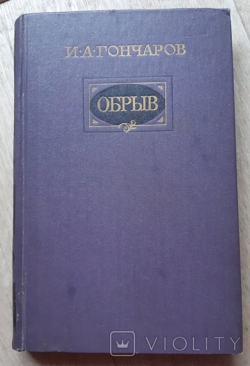 И.А. Гончаров. Обрыв