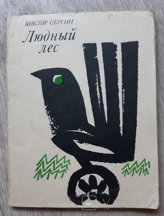 В. Сергин. Людный лес