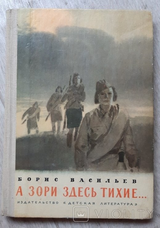 Б. Васильев. А зори здесь тихие