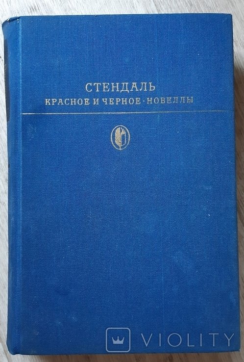 Стендаль. Красное и черное