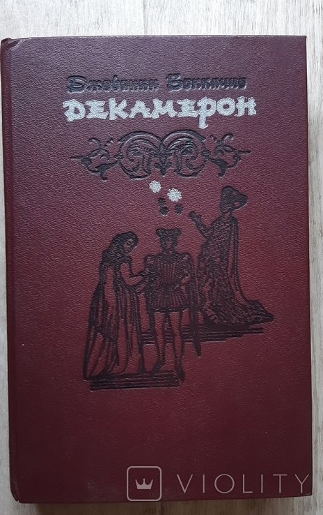 Д. Бокаччо. Декамерон