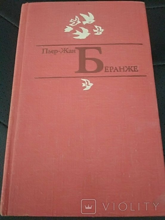 П.Ж. Беранже. Избранное
