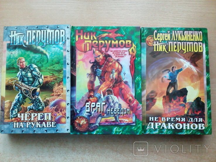 Н. Перумов. Череп на рукаве, Враг неведом, Не время для драконов