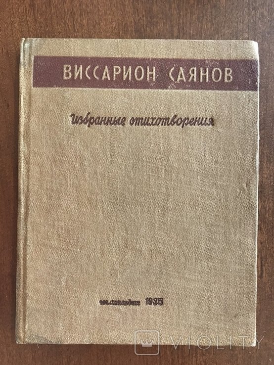 В.М. Саянов. Выбранные стихи
