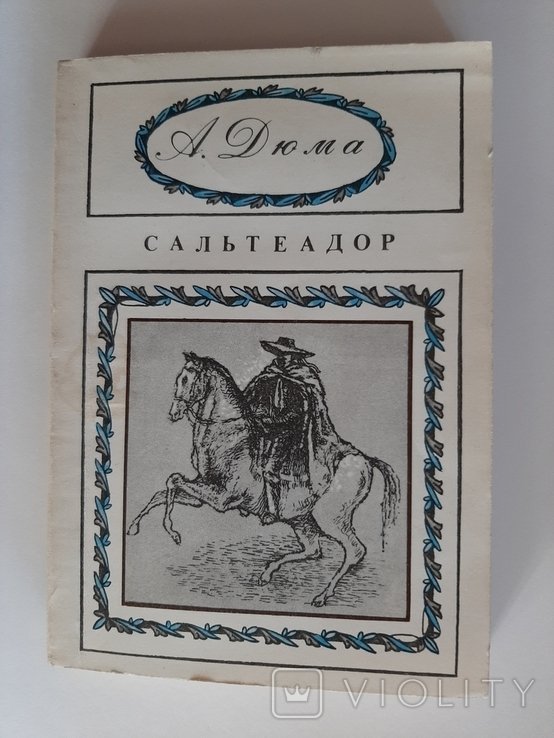 А. Дюма. Сальтеадор