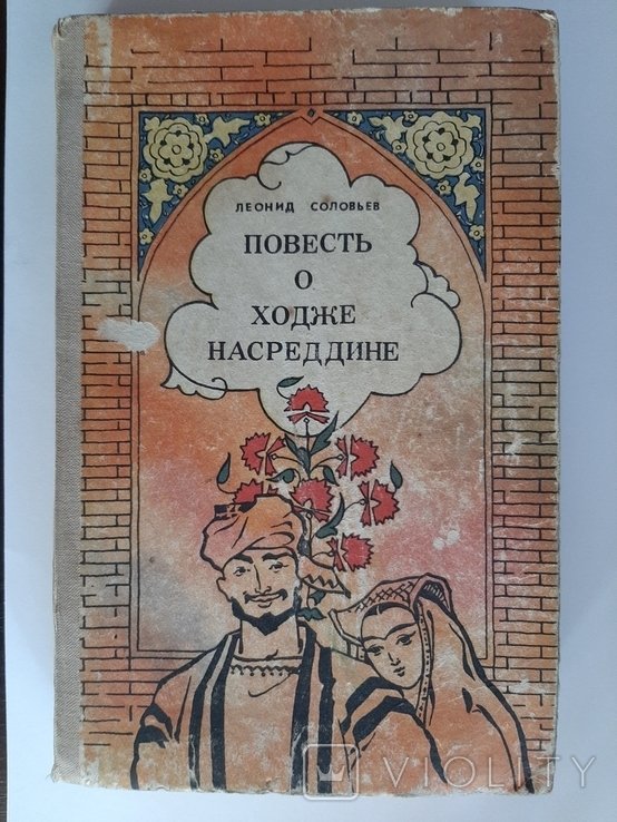 Насреддин. Повесть о Ходже Насреддине