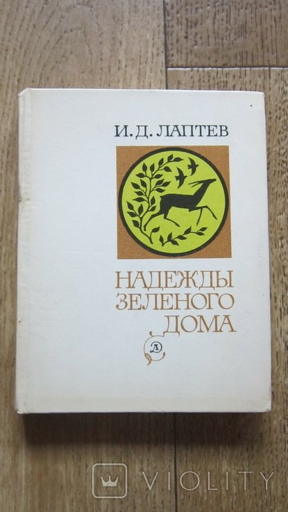 И.Д. Лаптев. Надежды зеленого дома