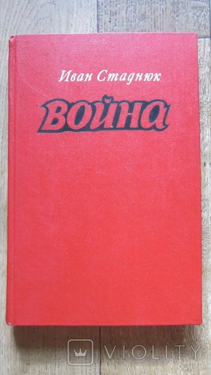 И. Стаднюк. Война