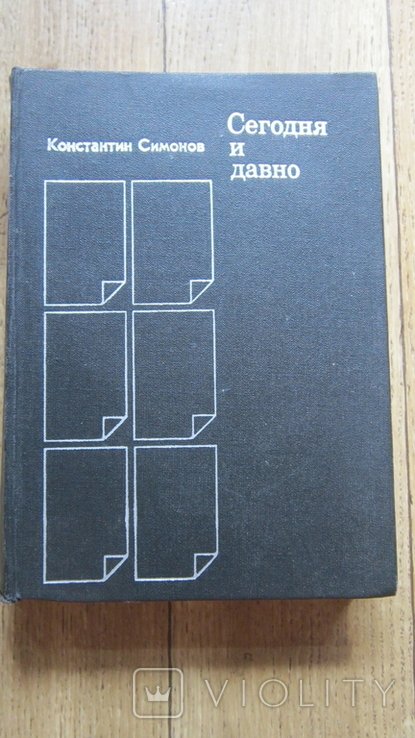 К. С. Симонов. Сегодня и давно