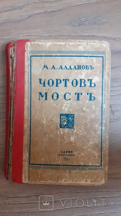 М.А. Алданов. Чертов мост