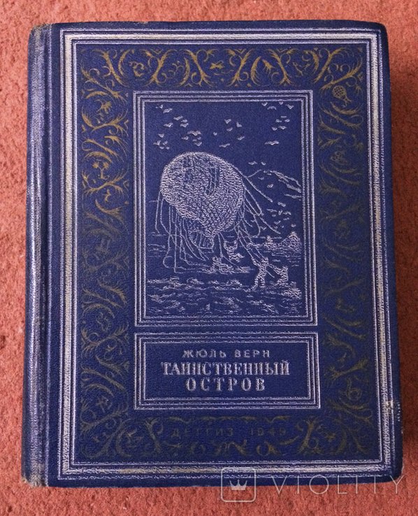 Ж. Верн. Таинственный остров