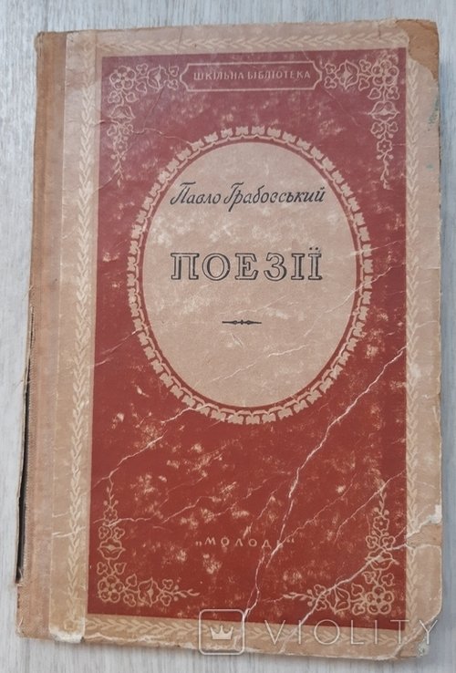 П. Грабовский. Поэзии