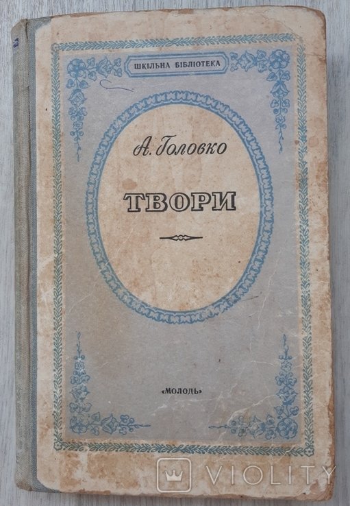 А. Головко. Твори