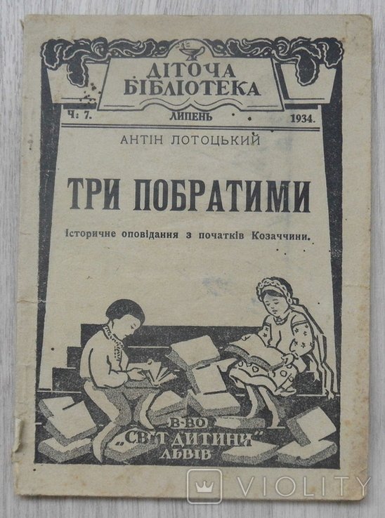 А. Лотоцький. Три побратими