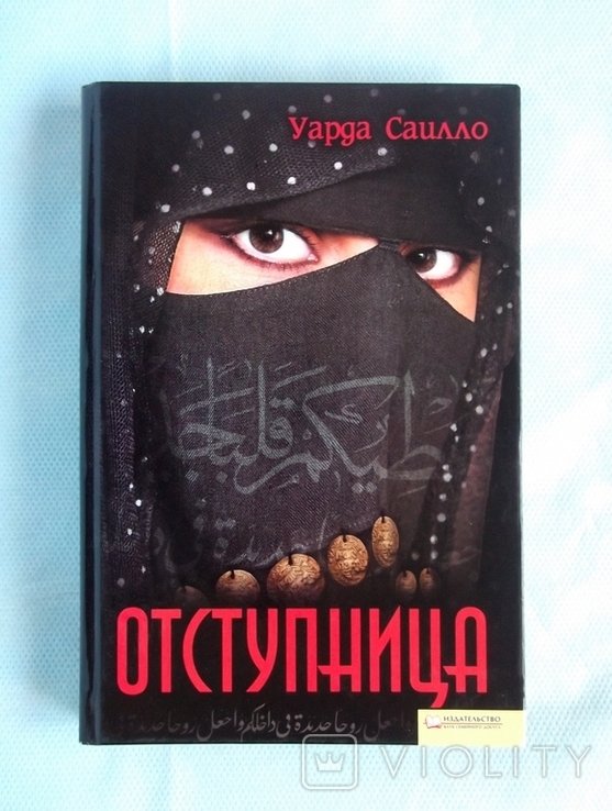 У.С. Саилло. Отступница