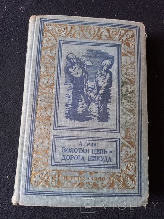 А.Грин. Золотая цепь. Дорога никуда
