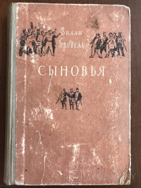 Бредел. Сыны Вилли