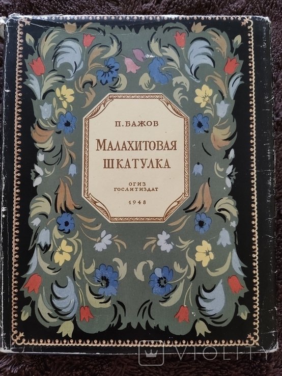 П. Бажов. Малахитовая шкатулка