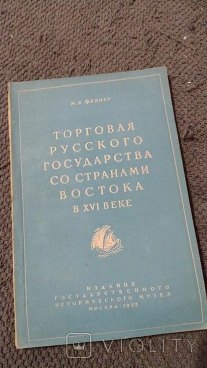 М.В. Фехнер. Торговля Русского государства со странами Востока в XVI веке