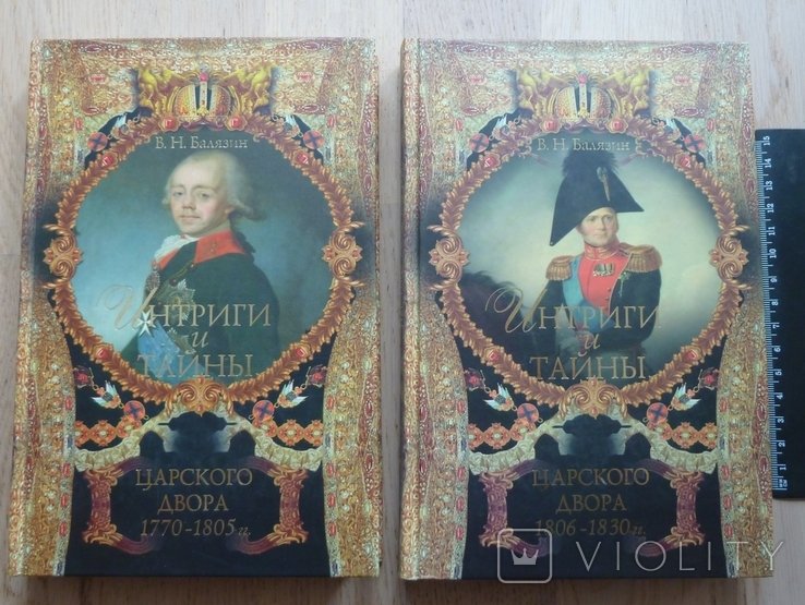 В.Н. Балязин. Интриги и тайны Царского Двора