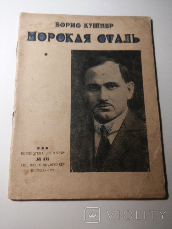 Б.А. Кушнер. Морская сталь