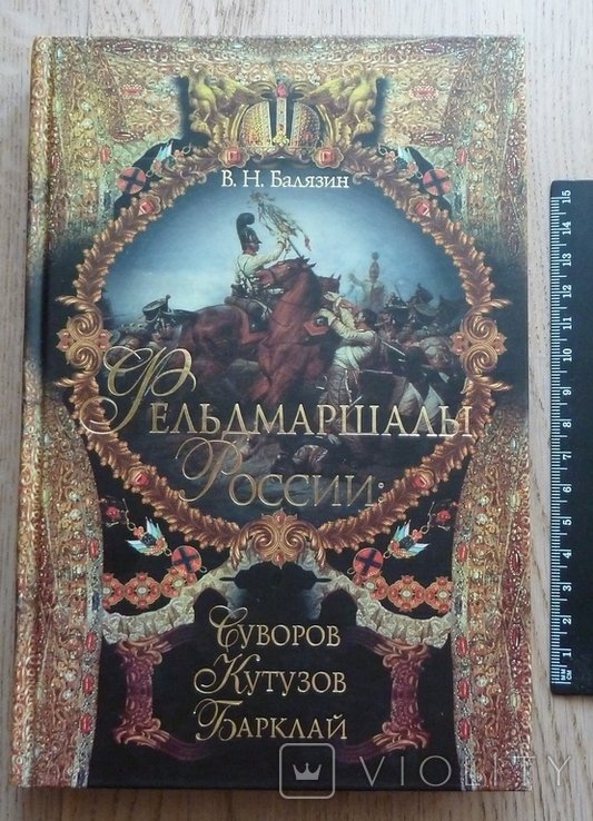 В.Н. Балязин. Фельдмаршалы россии. Суворов, Кутузов, Барклай