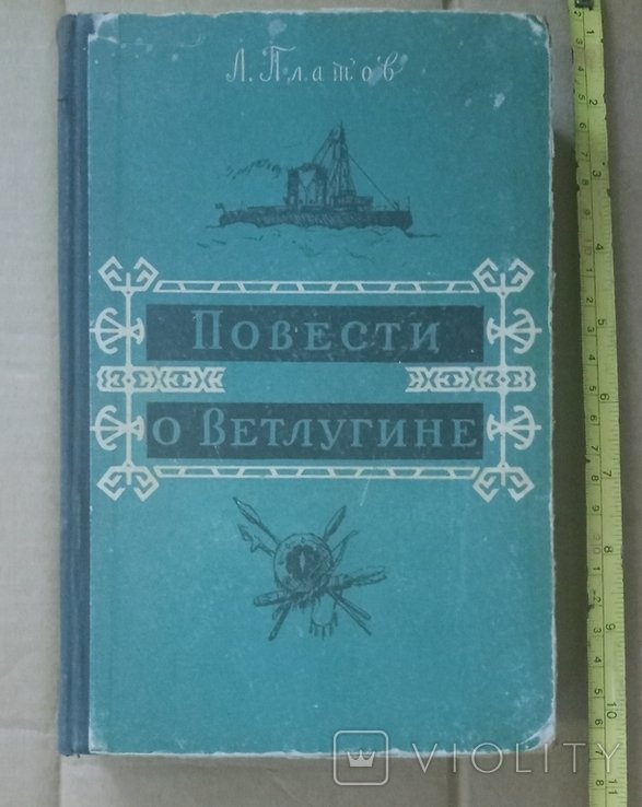 Л. Платов. Повести о Ветлугине