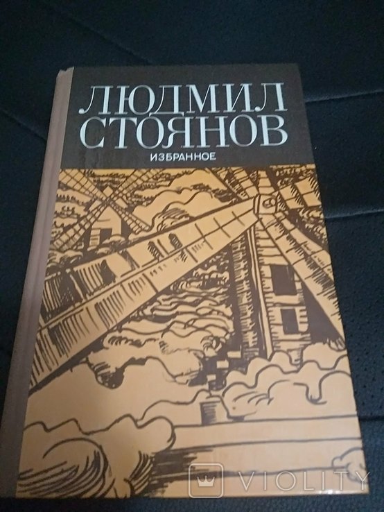 Л. Стоянов. Книга времен СССР
