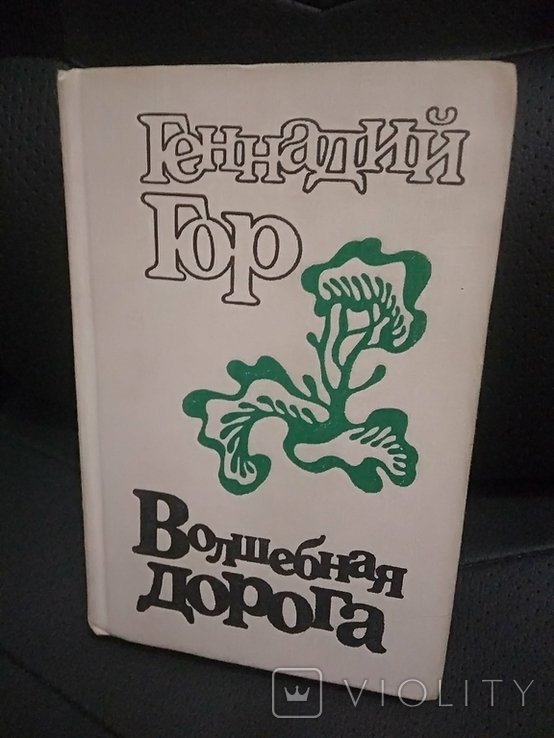 Г. Гор. Волшебная дорога
